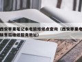 西安苹果笔记本电脑维修点查询（西安苹果电脑售后维修服务地址）